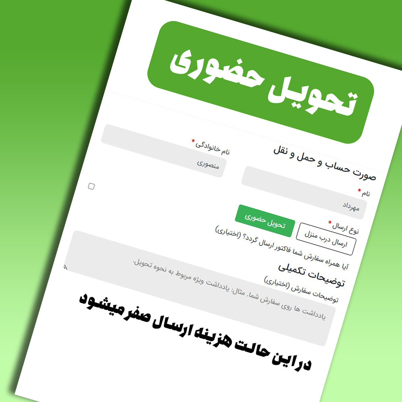 تحویل حضوری