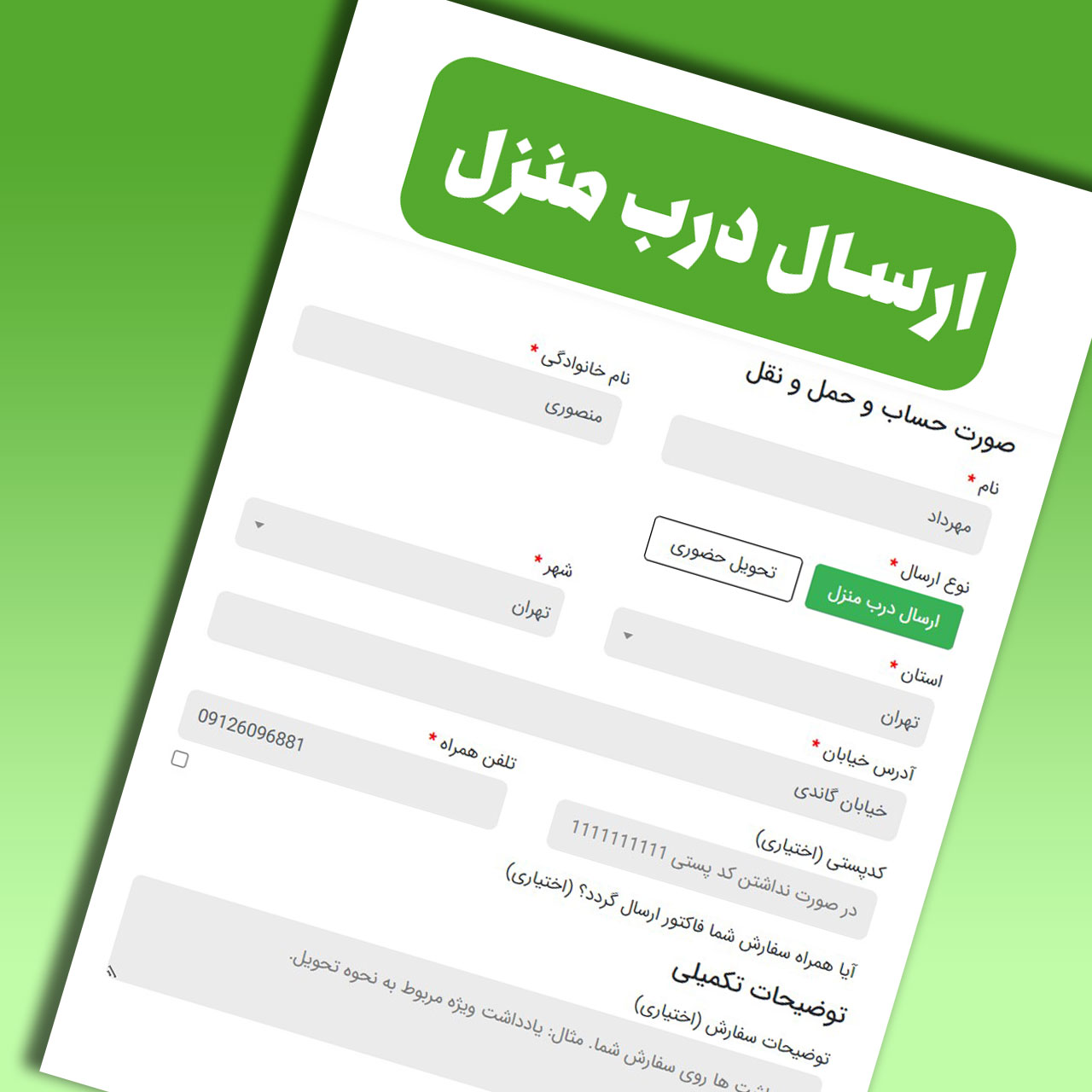 ارسال درب منزل